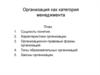 Организация как категория менеджмента
