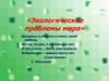 Экологические проблемы мира