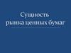 Сущность рынка ценных бумаг