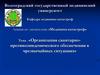 Организация санитарно-противоэпидемического обеспечения в чрезвычайных ситуациях