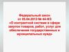 Федеральный закон от 05.04.2013 № 44-ФЗ «О контрактной системе в сфере закупок товаров, работ, услуг"
