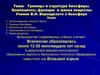 Границы и структура биосферы. Компоненты, функции и живое вещество