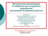 Методические рекомендации по обработке рук сотрудников медицинских организаций Республики Казахстан