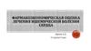 Фармакоэкономическая оценка лечения ишемической болезни сердца