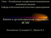 Задачи и организационная структура ВСМК