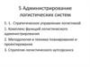 Администрирование логистических систем