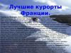 Лучшие курорты Франции