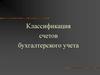 Классификация счетов бухгалтерского учета