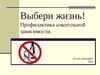 Профилактика алкогольной зависимости