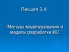 Методы моделирования и модели разработки информационных систем. (Лекция 3,4)