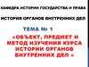 Объект, предмет и метод изучения курса истории органов внутренних дел