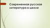 Современная русская литература в школе