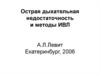 Острая дыхательная недостаточность и методы ИВЛ