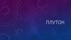 Плутон