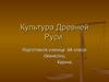 Культура Древней Руси