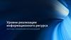 Уровни реализации информационного ресурса системы управления организацией