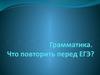Грамматика. Повторение перед ЕГЭ