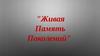 Живая Память Поколений