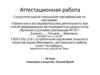 Аттестационная работа. Симметрия в искусстве. Русский музей