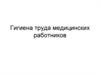 Гигиена труда медицинских работников