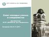Совет молодых ученых и специалистов. Рабочие заседания СМУС ВНИИМ