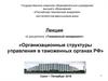 Организационные структуры управления в таможенных органах РФ