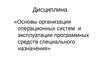 Общие сведения об операционных системах и программном обеспечении