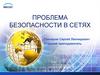 Проблема безопасности в сетях