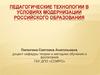 Педагогические технологии в условиях модернизации российского образования