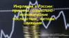 Инфляция в России: причины, социально-экономические последствия, методы снижения