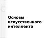 Основы искусственного интеллекта