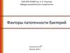Факторы патогенности бактерий