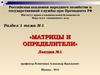 Матрицы и  определители