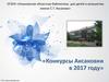 Конкурсы Аксаковки в 2017 году. ОГБУК Ульяновская областная библиотека для детей и юношества имени С.Т. Аксакова