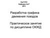 Разработка графика движения поездов