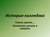 История педагогического колледжа. Стенд