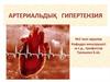 Артериальдық гипертензия