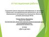Аттестационная работа. «Дети детям»