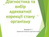 Діагностика та вибір адекватної корекції стану організму