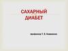 Сахарный диабет