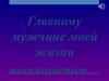 Главному мужчине моей жизни посвящается