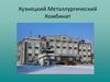 Кузнецкий металлургический комбинат