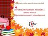 Начальная школа ХХI века - школа новых образовательных стандартов