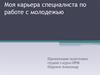 Карьера специалиста по работе с молодежью