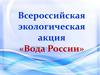 Всероссийская экологическая акция «Вода России»