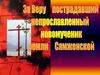 За веру пострадавший непрославленный новомученик земли Сямженской