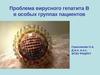 Проблема вирусного гепатита В в особых группах пациентов