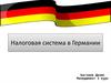 Налоговая система в Германии