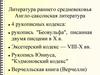 Литература раннего средневековья. Англо-саксонская литература