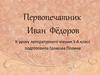 Первопечатник Иван Фёдоров